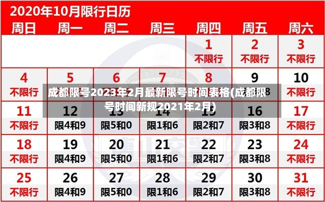 成都限号2023年2月最新限号时间表格(成都限号时间新规2021年2月)