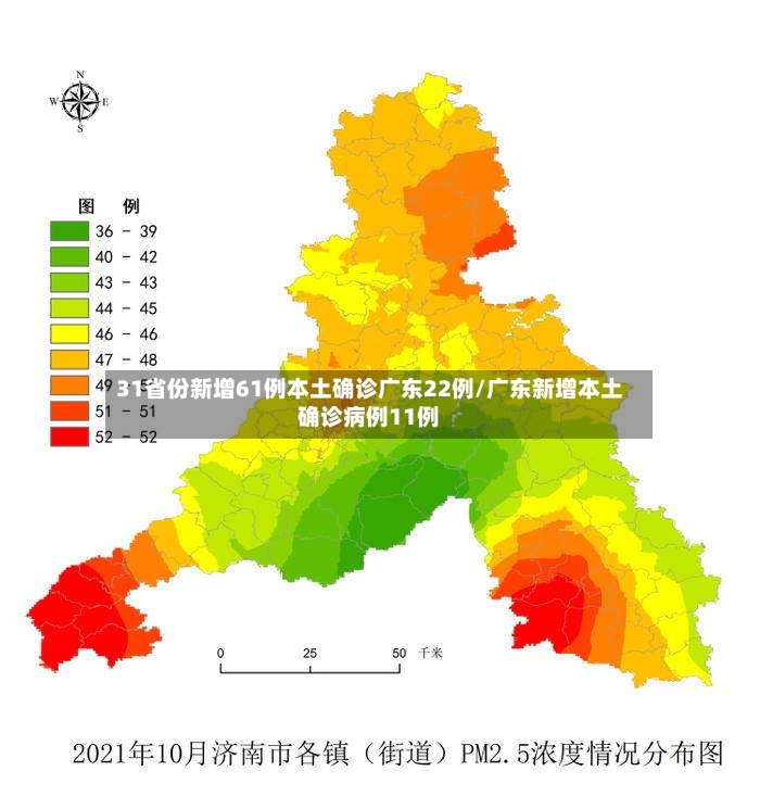 31省份新增61例本土确诊广东22例/广东新增本土确诊病例11例-第2张图片