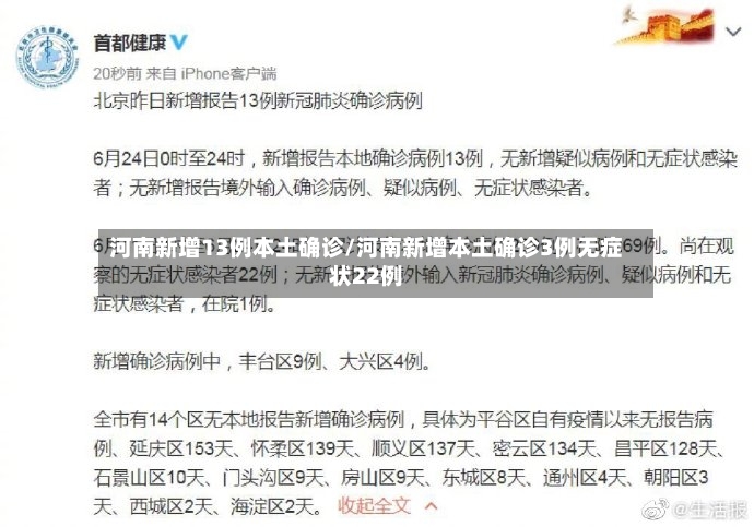 河南新增13例本土确诊/河南新增本土确诊3例无症状22例