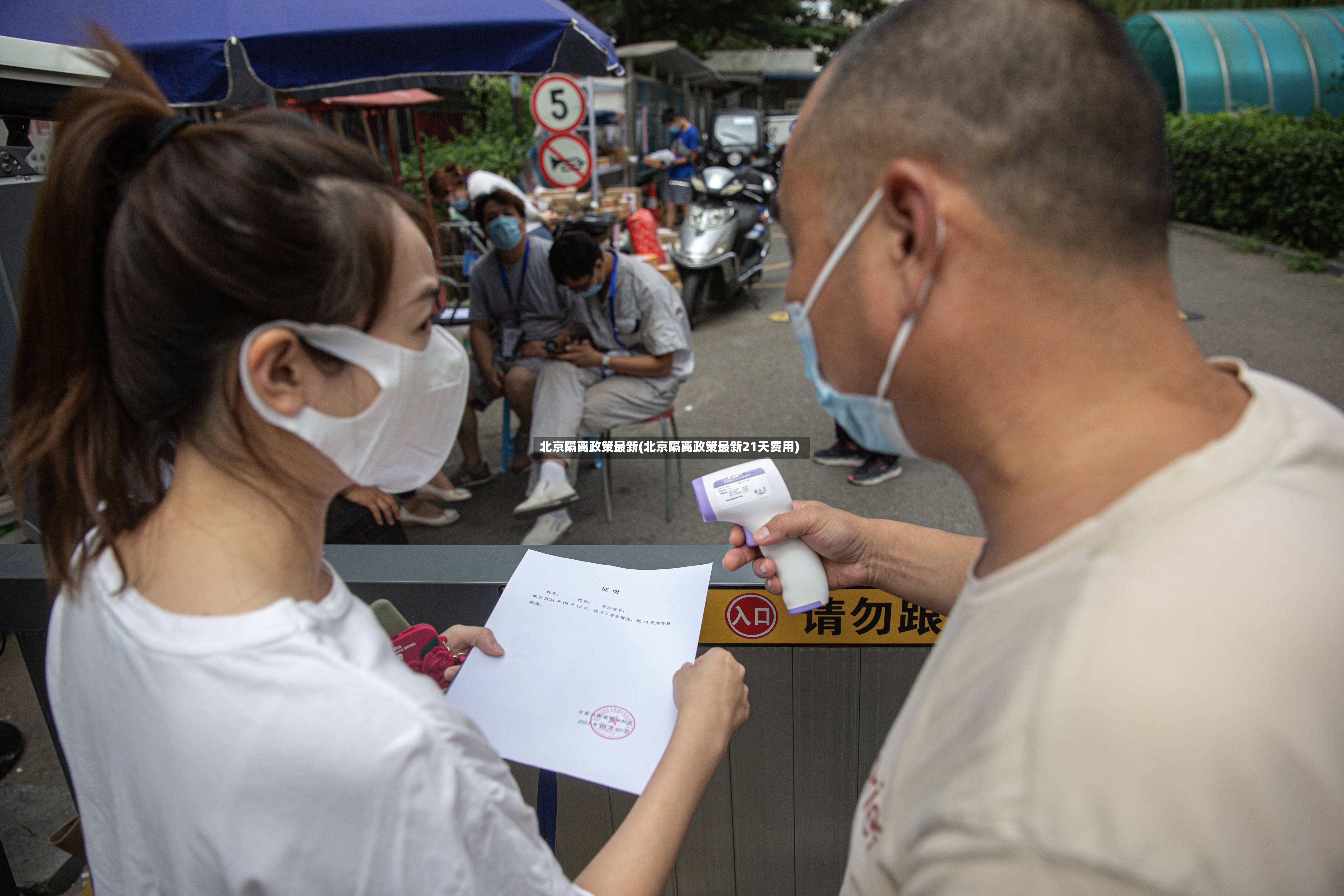 北京隔离政策最新(北京隔离政策最新21天费用)