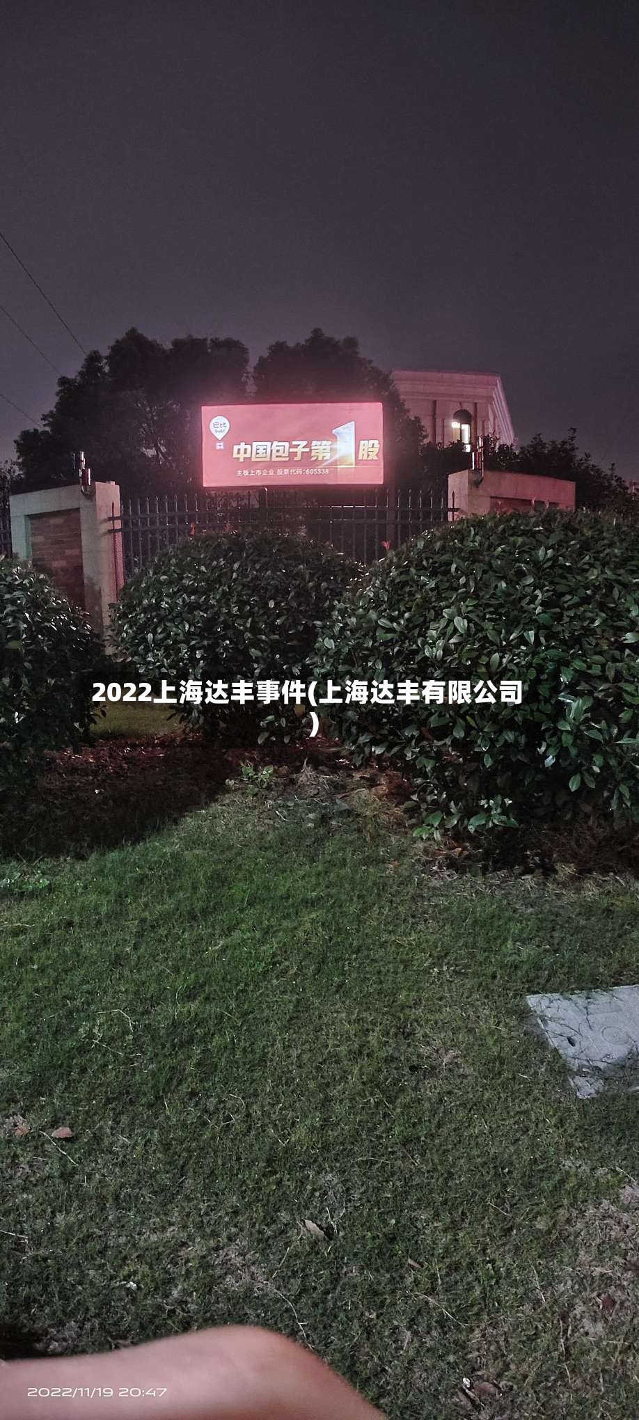 2022上海达丰事件(上海达丰有限公司)-第2张图片
