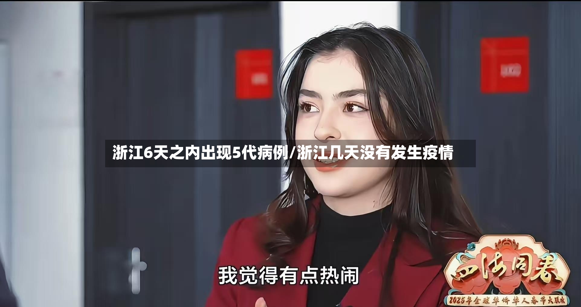 浙江6天之内出现5代病例/浙江几天没有发生疫情-第2张图片