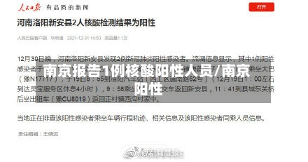 南京报告1例核酸阳性人员/南京 阳性