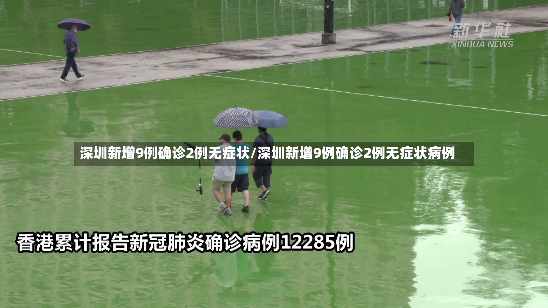 深圳新增9例确诊2例无症状/深圳新增9例确诊2例无症状病例