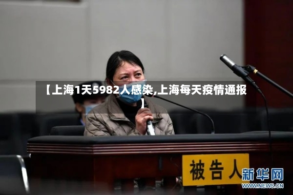 【上海1天5982人感染,上海每天疫情通报】-第3张图片
