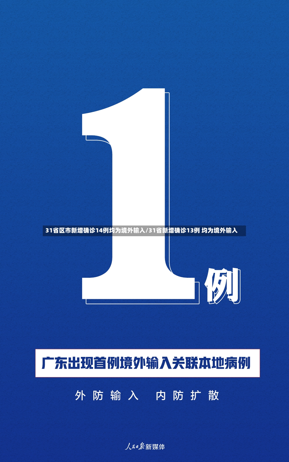 31省区市新增确诊14例均为境外输入/31省新增确诊13例 均为境外输入