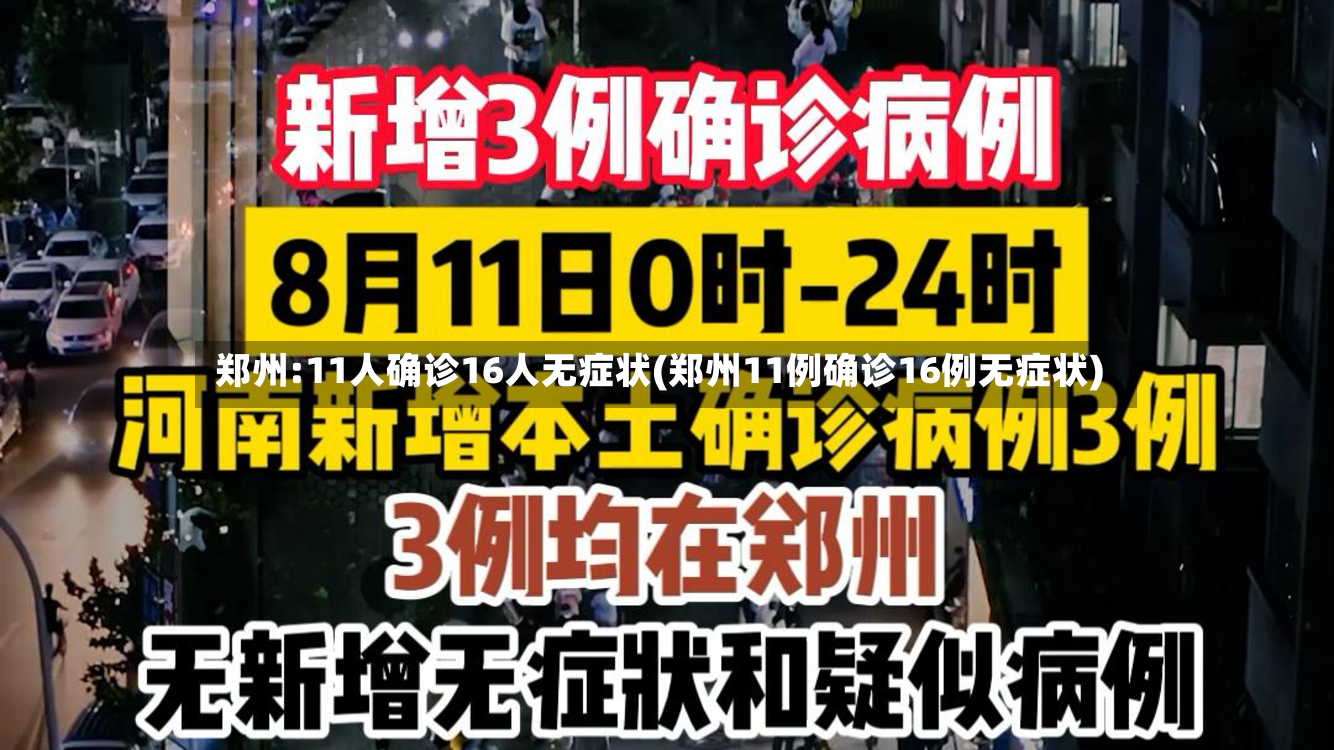 郑州:11人确诊16人无症状(郑州11例确诊16例无症状)-第3张图片