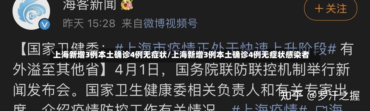 上海新增3例本土确诊4例无症状/上海新增3例本土确诊4例无症状感染者