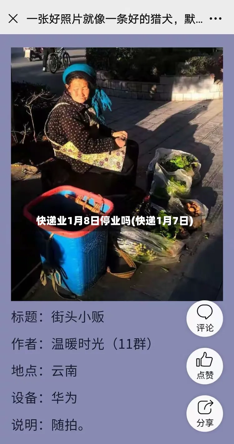 快递业1月8日停业吗(快递1月7日)-第2张图片