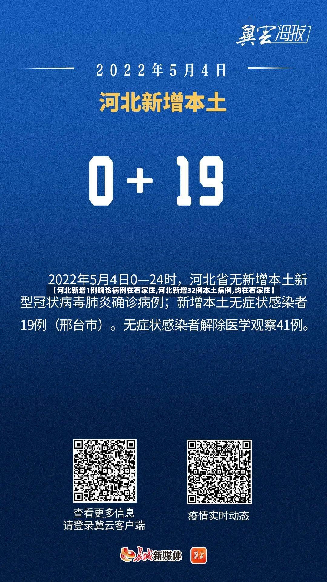 【河北新增1例确诊病例在石家庄,河北新增32例本土病例,均在石家庄】