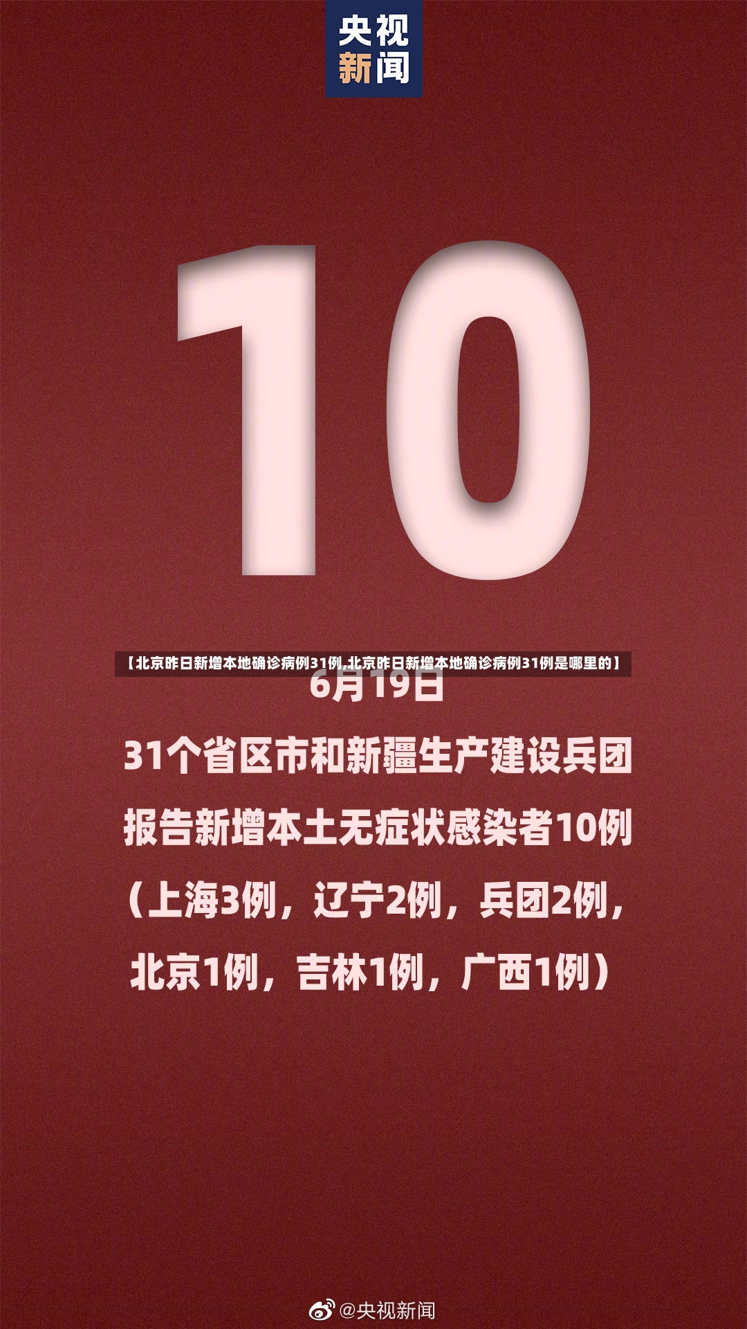 【北京昨日新增本地确诊病例31例,北京昨日新增本地确诊病例31例是哪里的】-第3张图片