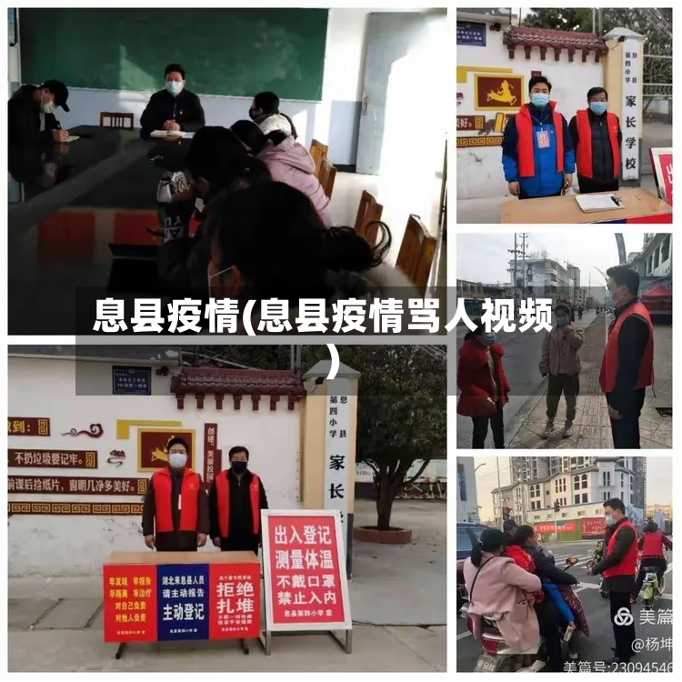 息县疫情(息县疫情骂人视频)