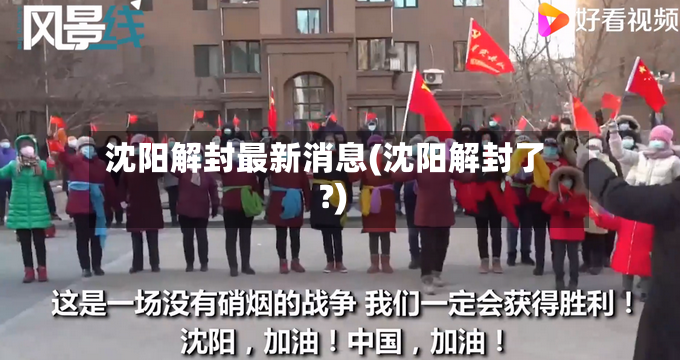 沈阳解封最新消息(沈阳解封了?)