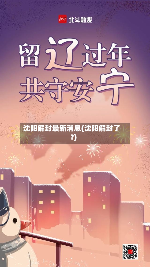 沈阳解封最新消息(沈阳解封了?)-第2张图片