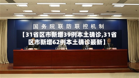 【31省区市新增39例本土确诊,31省区市新增62例本土确诊最新】