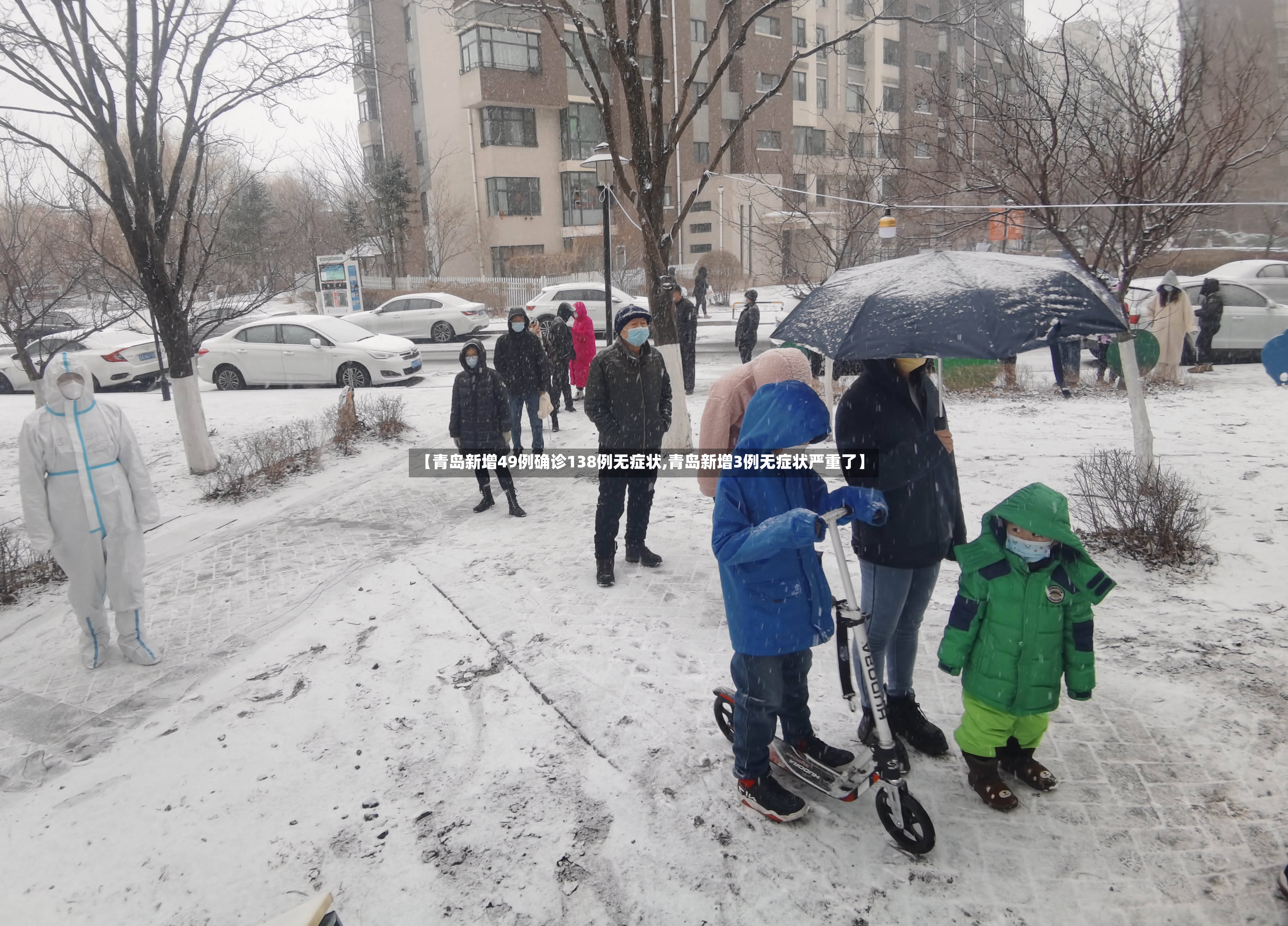 【青岛新增49例确诊138例无症状,青岛新增3例无症状严重了】-第2张图片