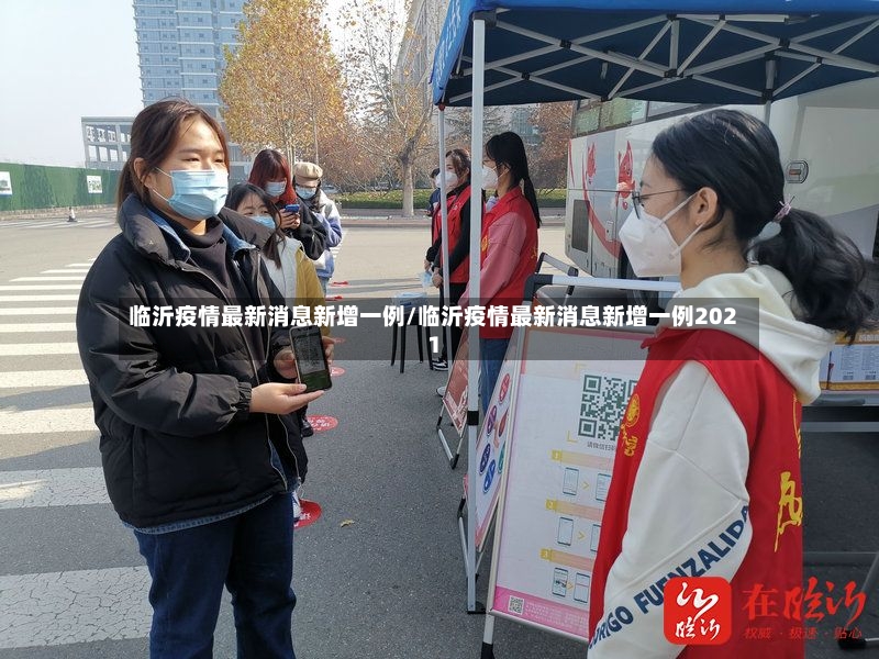 临沂疫情最新消息新增一例/临沂疫情最新消息新增一例2021