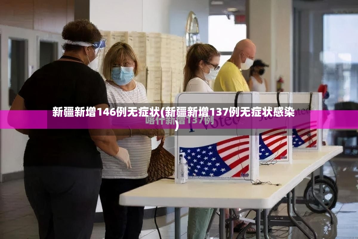 新疆新增146例无症状(新疆新增137例无症状感染)