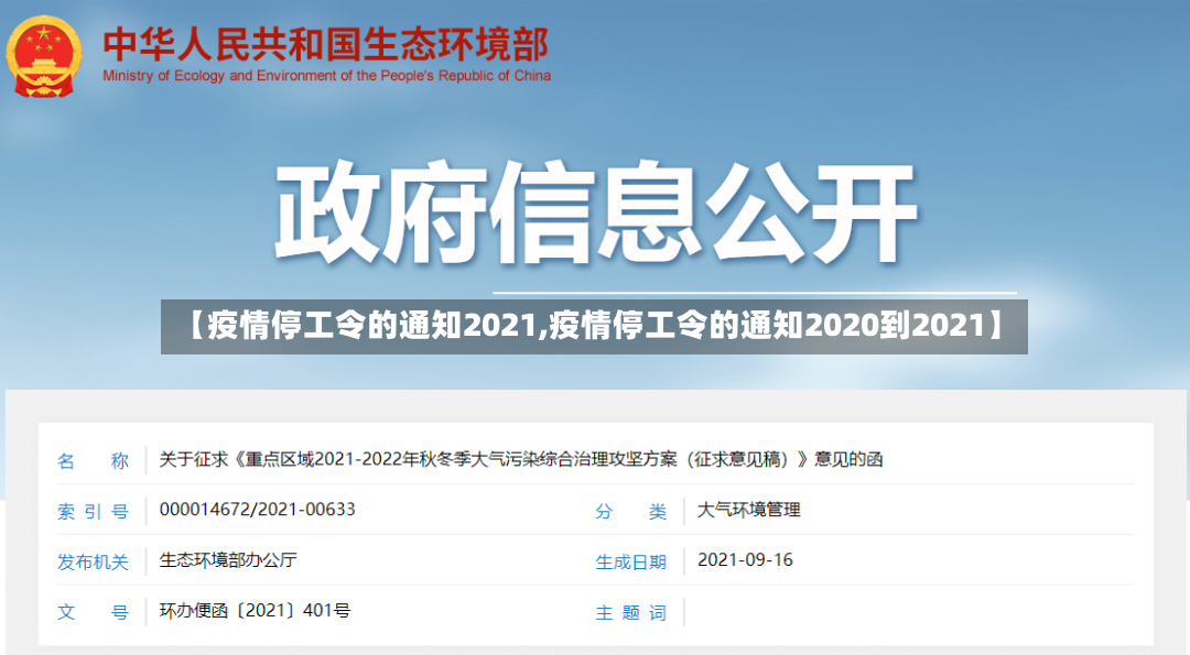 【疫情停工令的通知2021,疫情停工令的通知2020到2021】