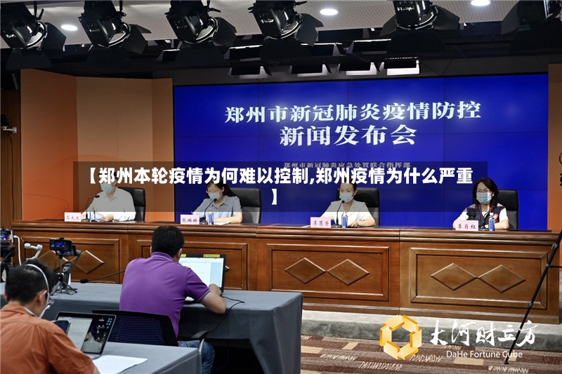 【郑州本轮疫情为何难以控制,郑州疫情为什么严重】-第2张图片