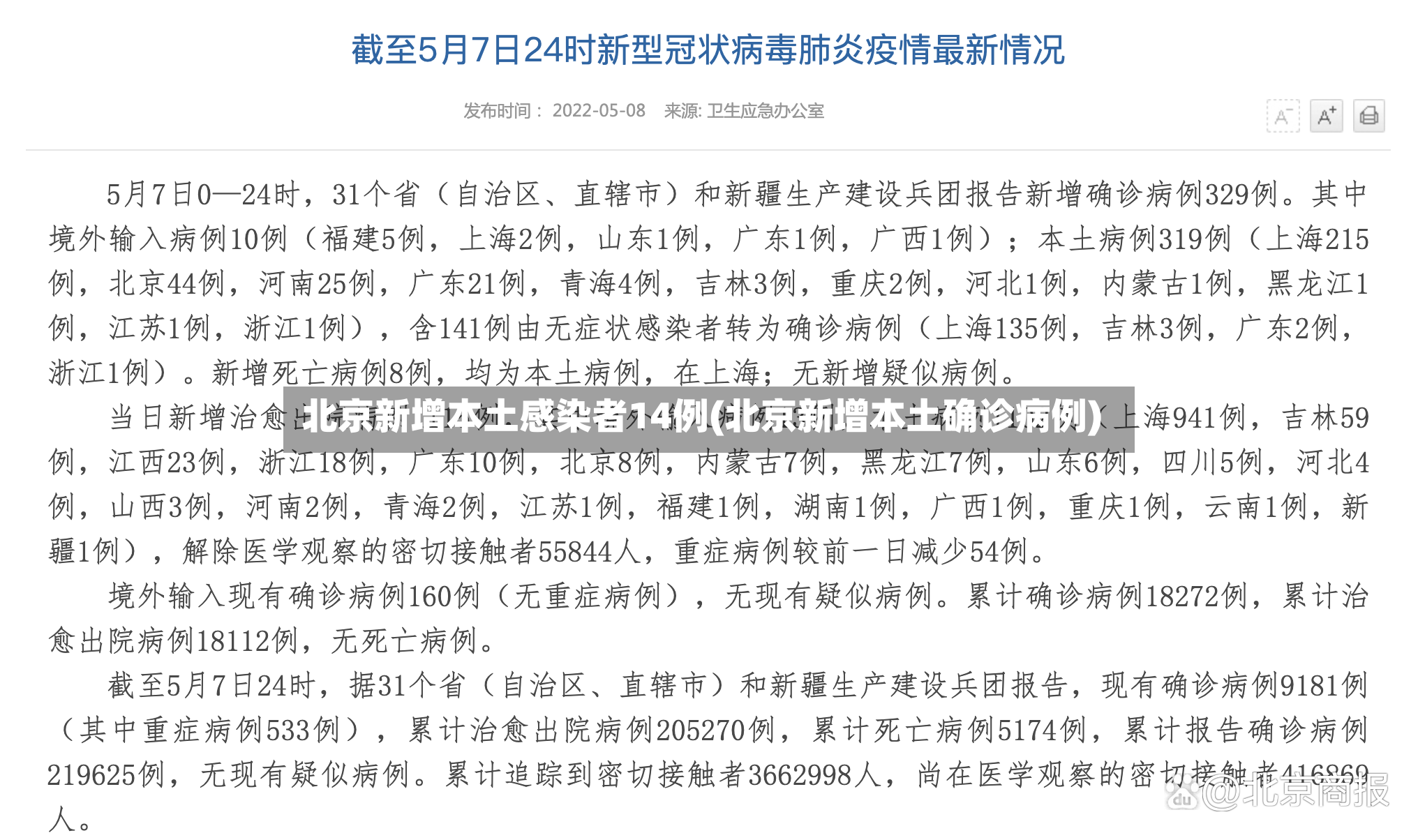 北京新增本土感染者14例(北京新增本土确诊病例)