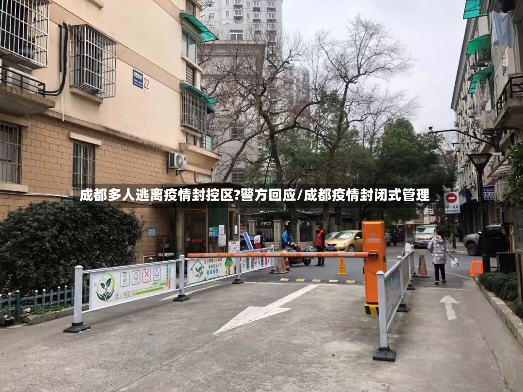 成都多人逃离疫情封控区?警方回应/成都疫情封闭式管理