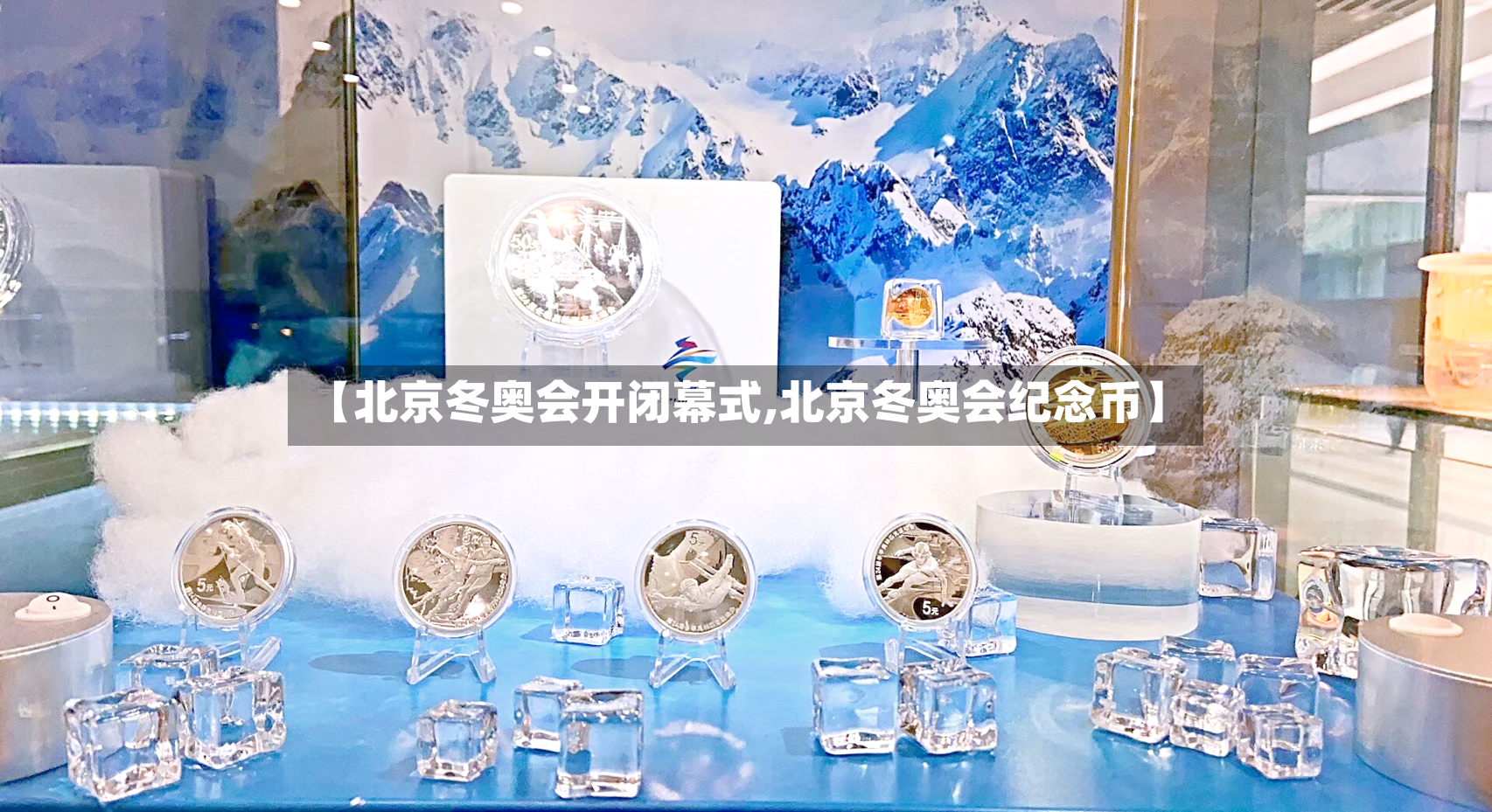 【北京冬奥会开闭幕式,北京冬奥会纪念币】-第2张图片