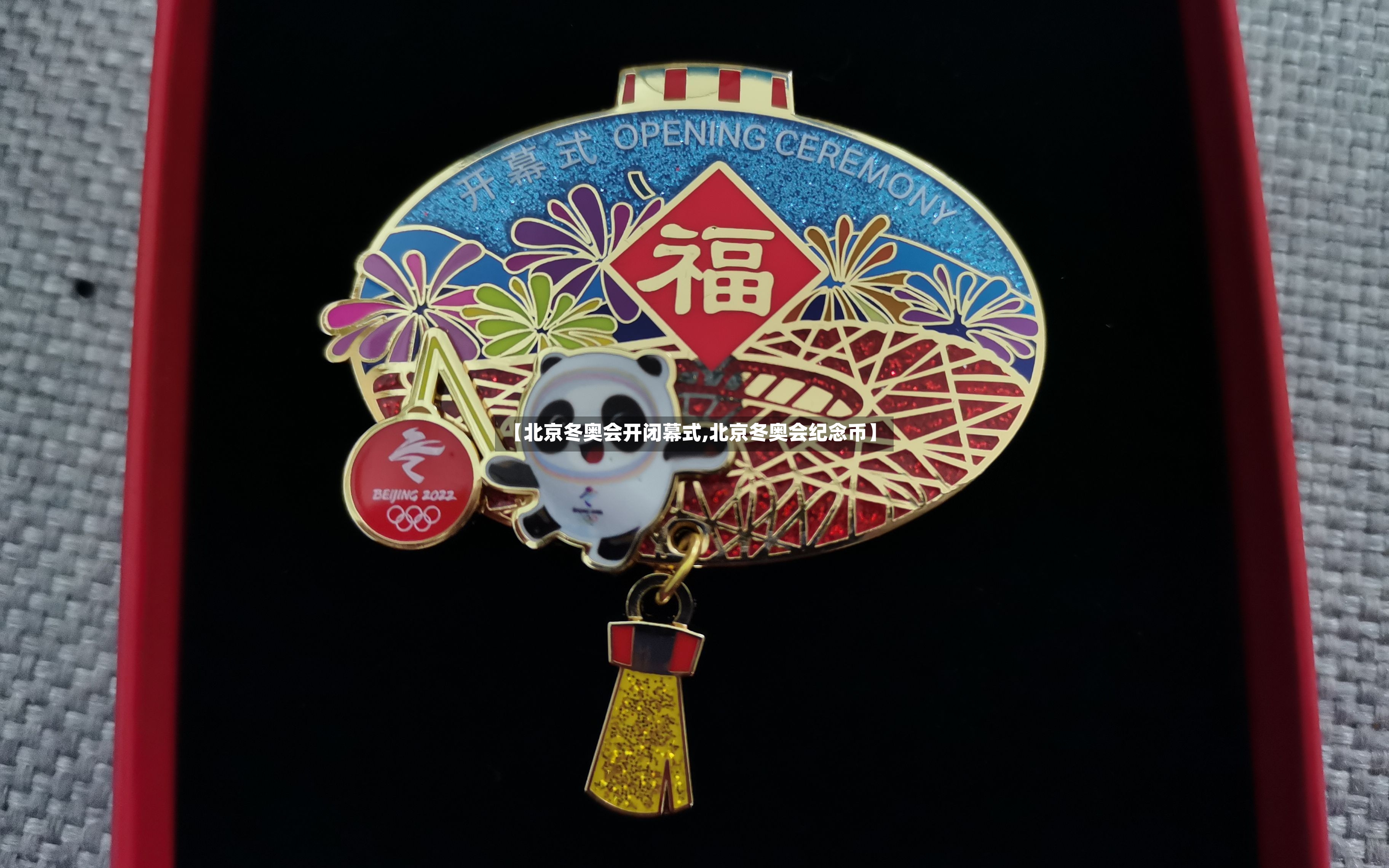 【北京冬奥会开闭幕式,北京冬奥会纪念币】-第3张图片