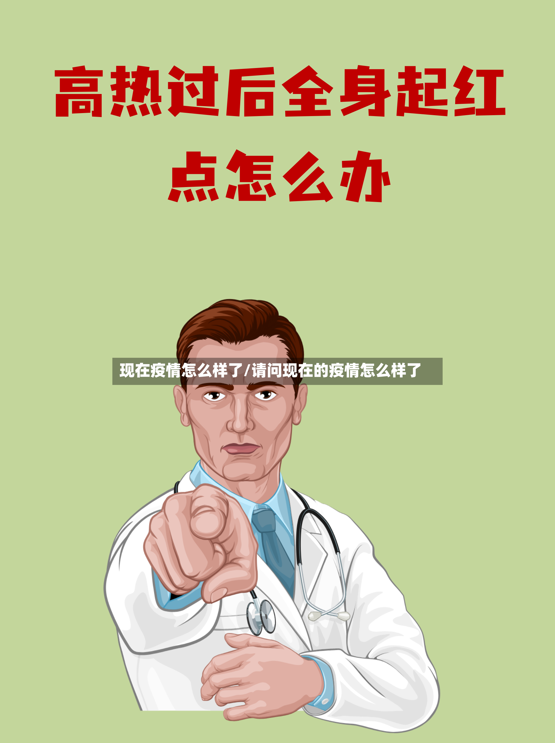 现在疫情怎么样了/请问现在的疫情怎么样了