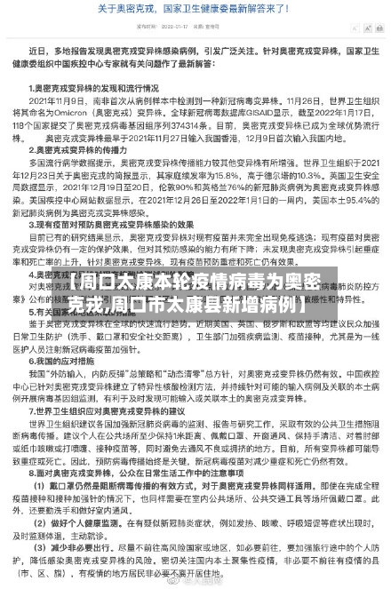 【周口太康本轮疫情病毒为奥密克戎,周口市太康县新增病例】