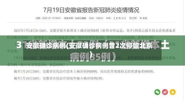 安徽确诊病例(安徽确诊病例曾2次停留北京)