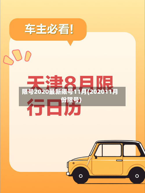 限号2020最新限号11月(202011月份限号)-第2张图片