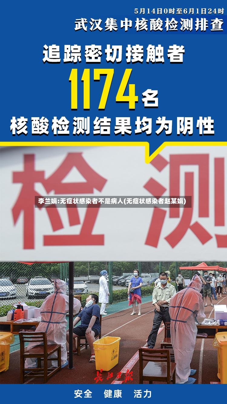 李兰娟:无症状感染者不是病人(无症状感染者赵某娟)