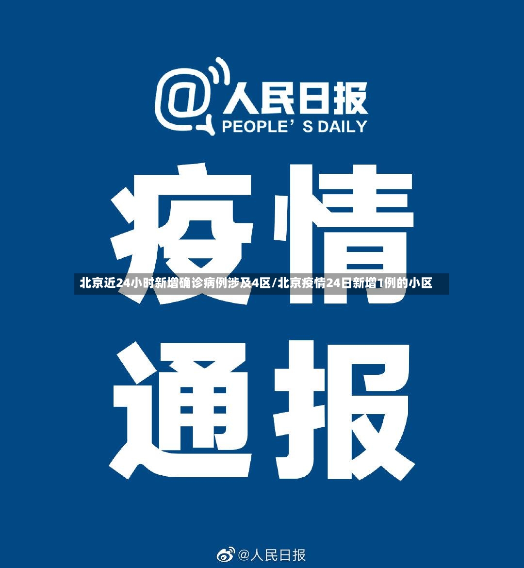 北京近24小时新增确诊病例涉及4区/北京疫情24日新增1例的小区