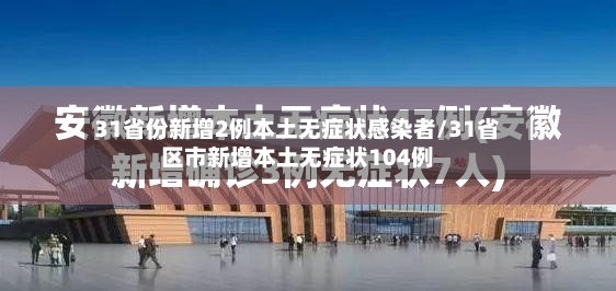 31省份新增2例本土无症状感染者/31省区市新增本土无症状104例-第2张图片