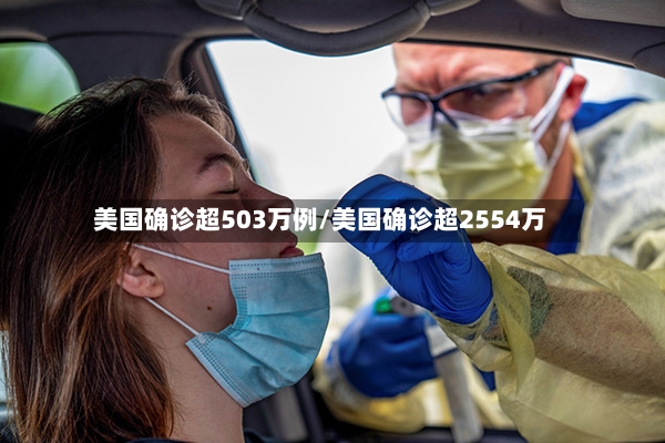 美国确诊超503万例/美国确诊超2554万-第3张图片