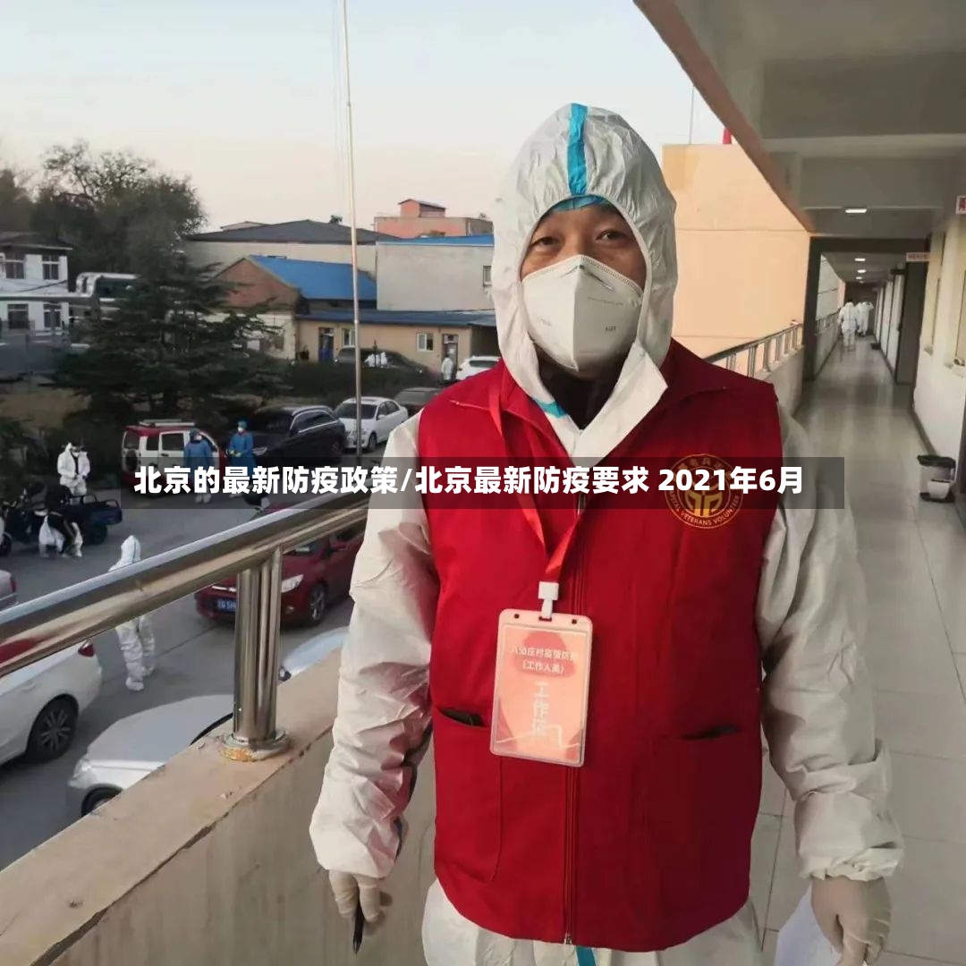 北京的最新防疫政策/北京最新防疫要求 2021年6月-第2张图片