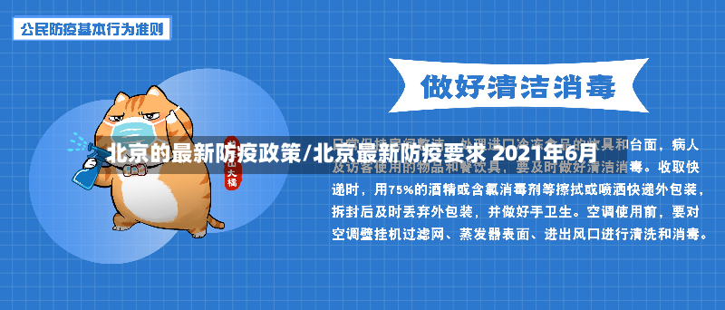 北京的最新防疫政策/北京最新防疫要求 2021年6月-第3张图片