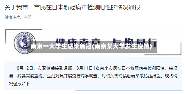 南京一大学生感染新冠(南京某大学发生疫情)-第2张图片