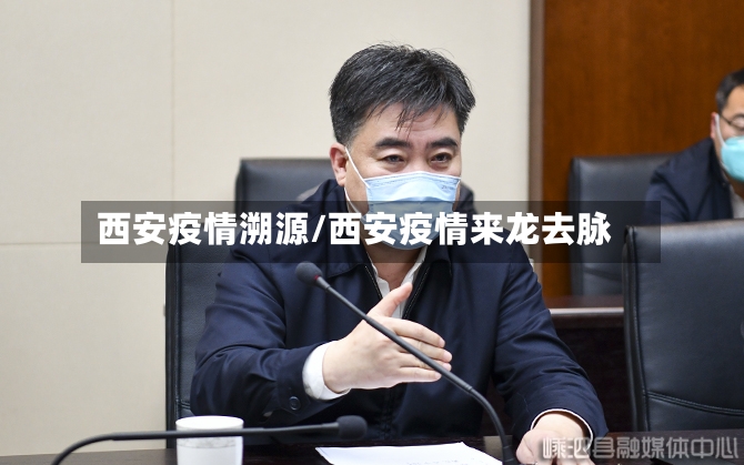 西安疫情溯源/西安疫情来龙去脉