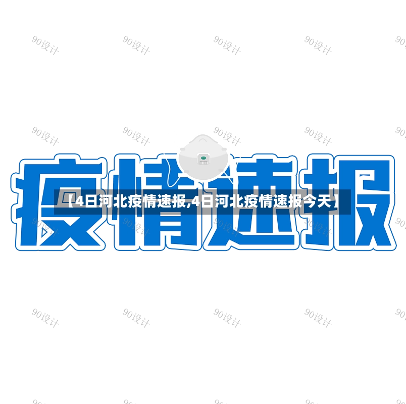 【4日河北疫情速报,4日河北疫情速报今天】