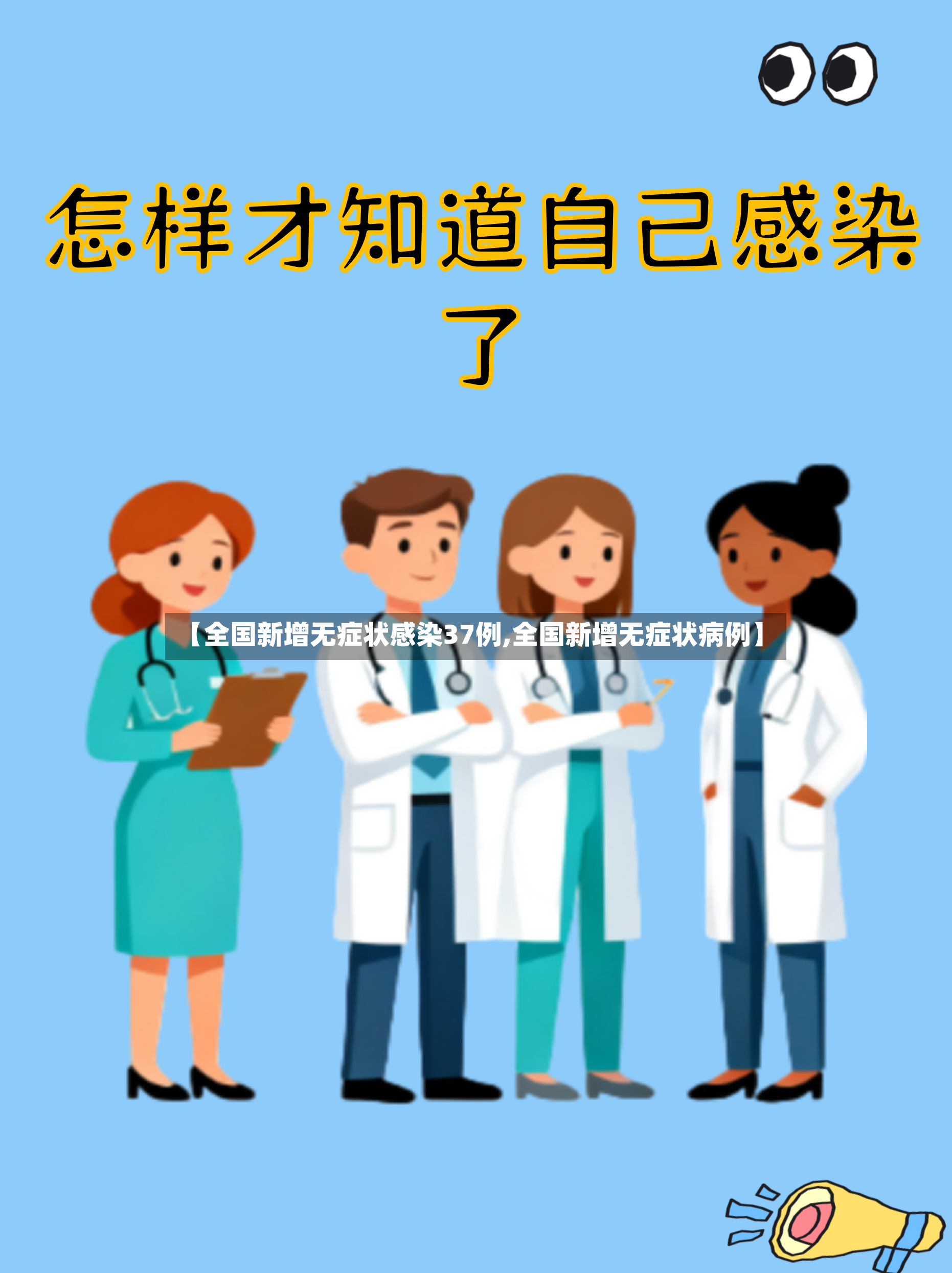 【全国新增无症状感染37例,全国新增无症状病例】