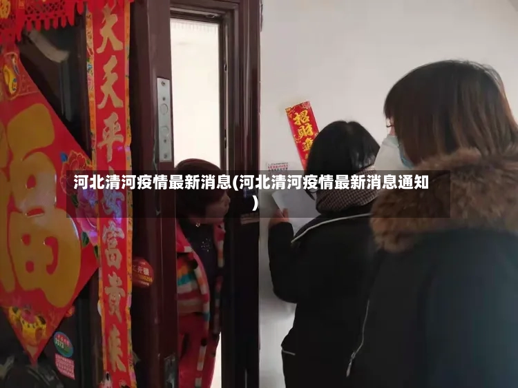 河北清河疫情最新消息(河北清河疫情最新消息通知)