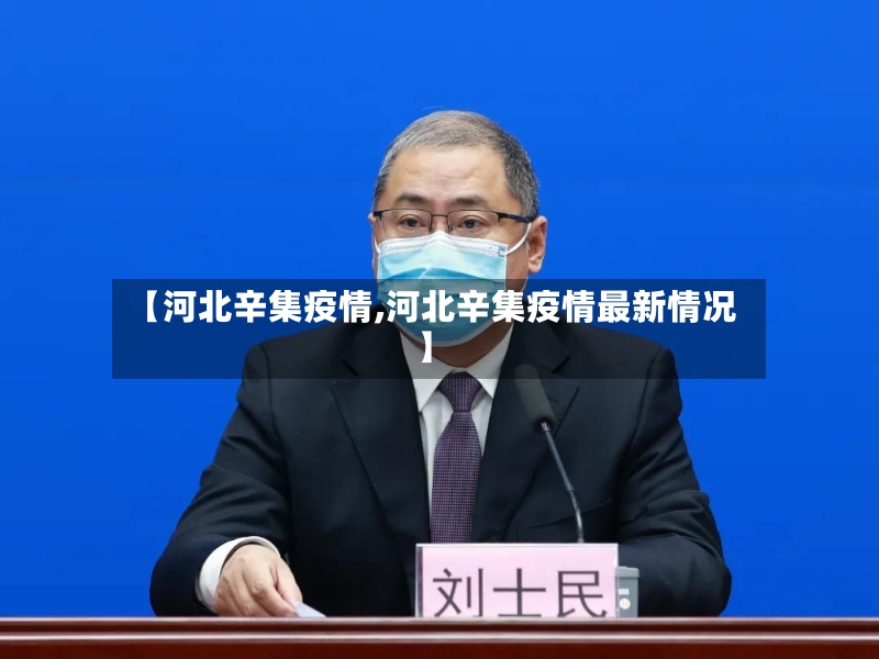 【河北辛集疫情,河北辛集疫情最新情况】-第2张图片