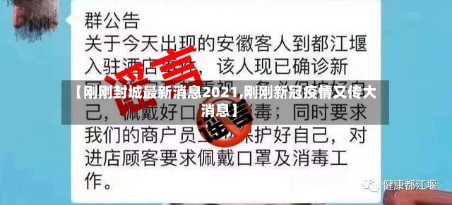 【刚刚封城最新消息2021,刚刚新冠疫情又传大消息】-第2张图片