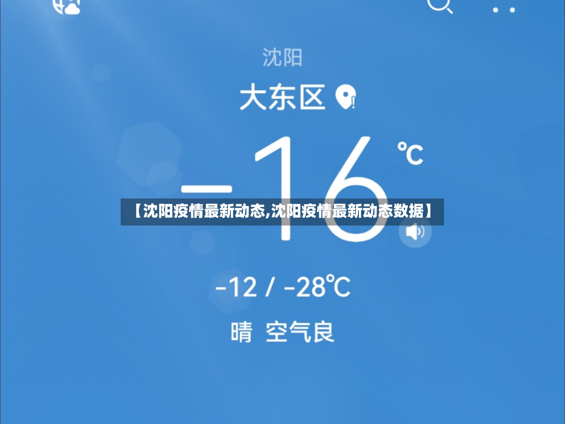 【沈阳疫情最新动态,沈阳疫情最新动态数据】