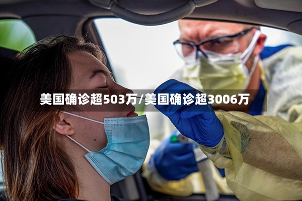 美国确诊超503万/美国确诊超3006万