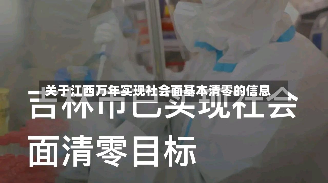 关于江西万年实现社会面基本清零的信息-第3张图片