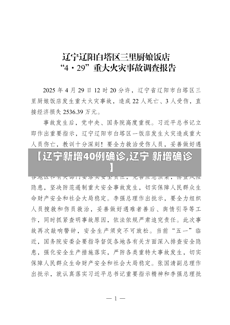 【辽宁新增40例确诊,辽宁 新增确诊】