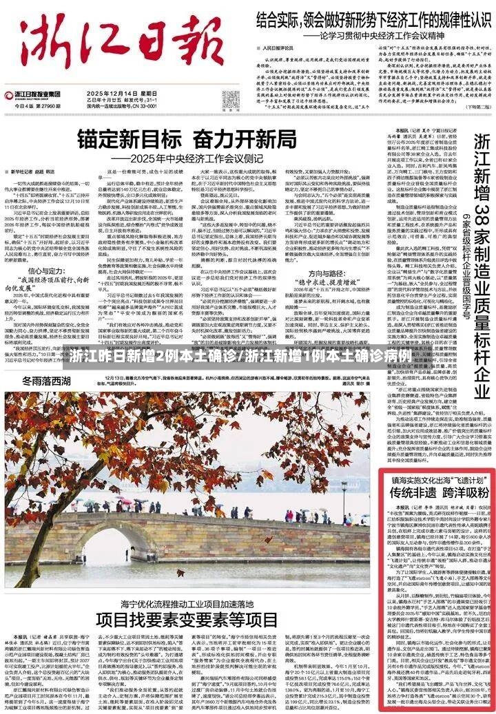 浙江昨日新增2例本土确诊/浙江新增1例本土确诊病例